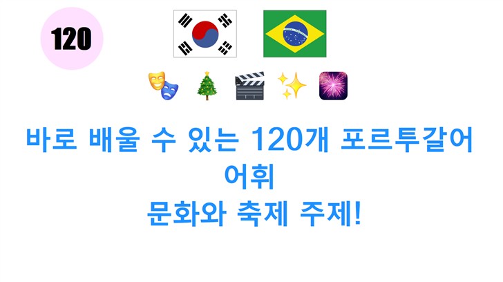 바로 배울 수 있는 120개 포르투갈어 어휘: 문화와 축제 주제!